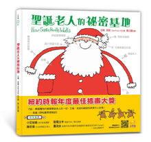 Load image into Gallery viewer, 聖誕老人的祕密基地