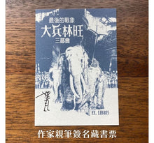 Load image into Gallery viewer, 最後的戰象:大兵林旺三部曲