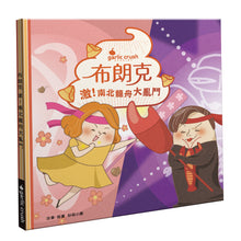 Load image into Gallery viewer, 布朗克愛節慶1:激!南北龍舟大亂鬥(端午節)