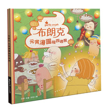 Load image into Gallery viewer, 布朗克愛節慶6:元宵湯圓秘四逃脫(元宵節)