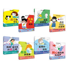 Load image into Gallery viewer, 我們的情緒繪本 單冊(全套八冊)