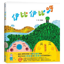 Load image into Gallery viewer, 伊比伊比呀