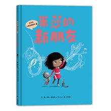 Load image into Gallery viewer, 孩子的心理成長繪本4:米莎的新朋友