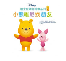 Load image into Gallery viewer, 迪士尼幼兒繪本系列:小熊維尼找朋友