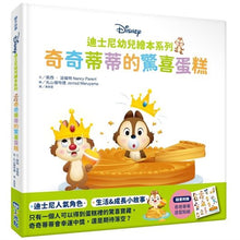 Load image into Gallery viewer, 迪士尼幼兒繪本系列:奇奇蒂蒂的驚喜蛋糕