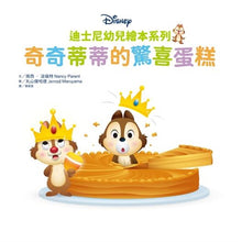 Load image into Gallery viewer, 迪士尼幼兒繪本系列:奇奇蒂蒂的驚喜蛋糕
