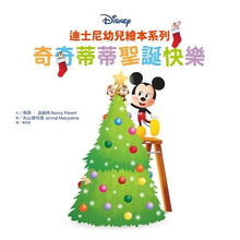 Load image into Gallery viewer, 迪士尼幼兒繪本系列:奇奇蒂蒂聖誕快樂
