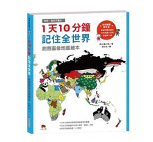 Load image into Gallery viewer, 1天10分鐘記住全世界.創意圖像地圖繪本_記住,就永不會忘!
