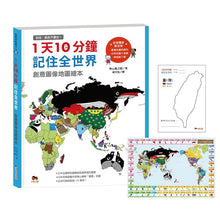 Load image into Gallery viewer, 1天10分鐘記住全世界.創意圖像地圖繪本_記住,就永不會忘!
