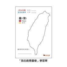 Load image into Gallery viewer, 1天10分鐘記住全世界.創意圖像地圖繪本_記住,就永不會忘!
