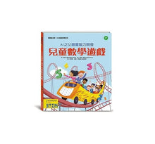 Load image into Gallery viewer, AI之父圖靈腦力開發.兒童數學遊戲