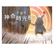 Load image into Gallery viewer, 小耳朵系列 3:神奇時光機