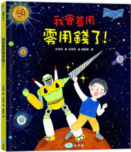 Load image into Gallery viewer, 我長大了系列:我會善用零用錢了!