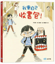 Load image into Gallery viewer, 我長大了系列:我會自己收書包