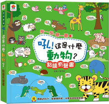 Load image into Gallery viewer, 吼!這是什麼動物?