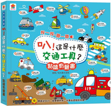 Load image into Gallery viewer, 叭!這是什麼交通工具?