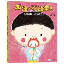 Load image into Gallery viewer, 加油,不放棄!克服困難,超越自己