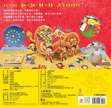 Load image into Gallery viewer, 立體遊戲書:熱鬧過新年