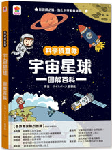 Load image into Gallery viewer, 預購--科學偵查隊:宇宙星球圖解百科