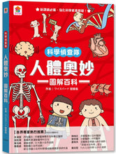 Load image into Gallery viewer, 預購--科學偵查隊:人體奧妙圖解百科