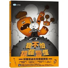 Load image into Gallery viewer, 毛毛兔系列:我不怕胡蘿蔔怪