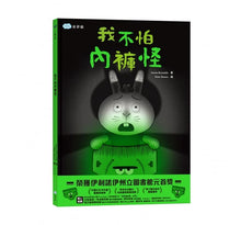 Load image into Gallery viewer, 毛毛兔系列:我不怕內褲怪