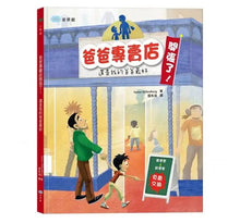 Load image into Gallery viewer, 爸爸專賣店開張了!還是我的爸爸最好