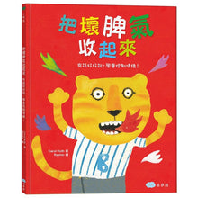 Load image into Gallery viewer, 把壞脾氣收起來:有話好好說,學會控制情緒!