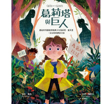 Load image into Gallery viewer, 葛莉塔與巨人