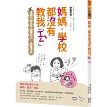 Load image into Gallery viewer, 媽媽,學校都沒有教我「性」:這樣引導孩子保護自己、尊重生命