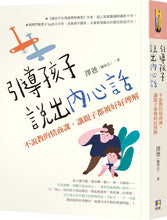 Load image into Gallery viewer, 引導孩子說出內心話:不說教的情商課,讓親子都被好好理解