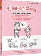 Load image into Gallery viewer, 【圖解】女孩的安全教育課:面對38個危險情境,這樣保護自己