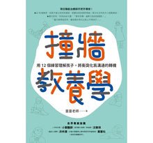 Load image into Gallery viewer, 撞牆教養學:用12個練習理解孩子,將衝突化為溝通的轉機