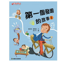 Load image into Gallery viewer, 第一個發明的故事 Ⅰ