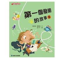 Load image into Gallery viewer, 第一個發明的故事Ⅱ