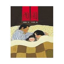 Load image into Gallery viewer, 團圓(中英雙語+線上朗讀)