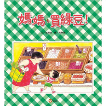 Load image into Gallery viewer, 媽媽,買綠豆!
