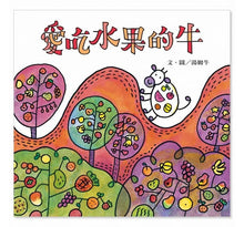Load image into Gallery viewer, 愛吃水果的牛