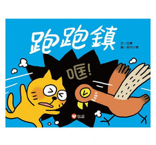 Load image into Gallery viewer, 跑跑鎮