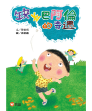 Load image into Gallery viewer, 缺牙巴阿倫的奇遇