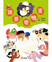 Load image into Gallery viewer, 誰要零鴨蛋