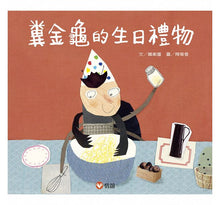 Load image into Gallery viewer, 糞金龜的生日禮物