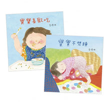 Load image into Gallery viewer, 寶寶生活能力套組:寶寶喜歡吃+寶寶不想睡
