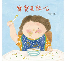 Load image into Gallery viewer, 寶寶生活能力套組:寶寶喜歡吃+寶寶不想睡