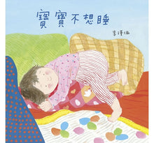 Load image into Gallery viewer, 寶寶生活能力套組:寶寶喜歡吃+寶寶不想睡