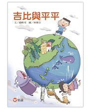 Load image into Gallery viewer, 好好讀小學堂:吉比與平平