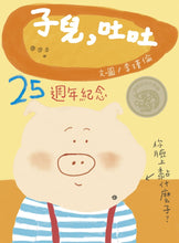 Load image into Gallery viewer, 子兒,吐吐