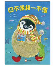 Load image into Gallery viewer, 四不像和一不懂