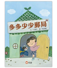 Load image into Gallery viewer, 多多少少郵局