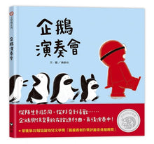 Load image into Gallery viewer, 企鵝演奏會